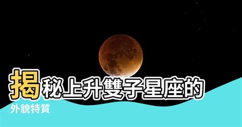 上升星座外貌|上升長相：星座如何塑造你的外貌與氣質 – 星語軌跡 讓星星告訴。